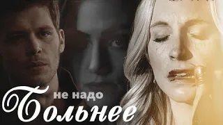 [au] Klaus & Hayley & Caroline || не надо больнее