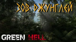 Green Hell - Зов Джунглей - Часть 1