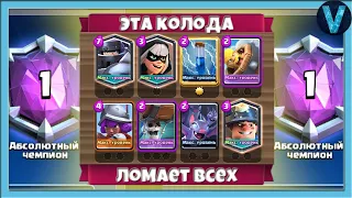 Он ПОКОРИЛ ТОП-1 МИРА! Самая сильная колода / Clash Royale