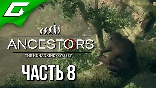 ANCESTORS: The Humankind Odyssey ➤ Прохождение #8 ➤ НОВАЯ ЭВОЛЮЦИЯ