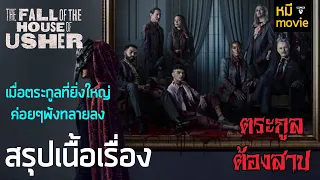 สรุปเนื้อเรื่อง | THE FALL OF THE HOUSE OF USHER | เมื่อพวกเค้าค่อยๆตายไปทีละคนอะไรคือสาเหตุ ?