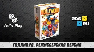 "Голливуд. Режиссерская версия" - играем втроем в настольную игру