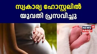 Woman Gave Birth In Hostel | Ernakulamത്തെ സ്വകാര്യ ഹോസ്റ്റലിൽ യുവതി പ്രസവിച്ചു | Kerala News