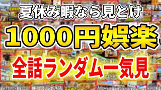 【まとめ】夏休み暇なら見とけと言わんばかりの1000円娯楽全話一気見