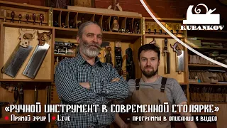 Ручной инструмент в современной столярке. Столярная школа Rubankov. Прямой эфир | Live stream