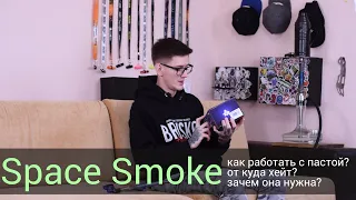Space Smoke - как с ним работать?