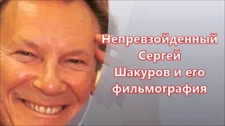 Непревзойденный Сергей Шакуров и его фильмография