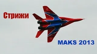 Стрижи (Strizhi) MAKS 2013