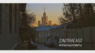 Zavtracast (Завтракаст) Special – Ответы на вопросы слушателей (осень 2018) (подкаст-видеоверсия)