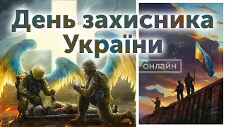 ДЕНЬ ЗАХИСНИКА УКРАЇНИ 🇺🇦 | стрім | Марш УПА | 14 жовтня 2021