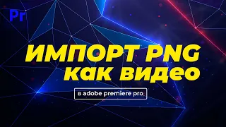 Как импортировать PNG секвенцию в Adobe Premiere Pro