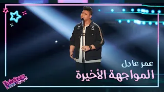 عمر عادل يظهر إحساسه العالي في أغنية خليني ذكرى لوائل جسار #MBCTheVoiceKids