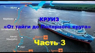 Круиз «От тайги до Полярного круга». Часть 3.