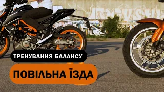 Як повільно їздити на мотоциклі та тренувати баланс