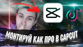 КАК МОНТИРОВАТЬ В Capcut | КАК СДЕЛАТЬ ЭДИТ в CapCut для ТИК ТОК | ПРИЛОЖЕНИЯ ДЛЯ МОНТАЖА В Tik Tok