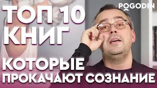 ТОП 10 книг, которые перевернут ваше понимание человека | Игорь Погодин