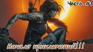 Shadow of the Tomb Raider. Часть #1. Начало приключений!