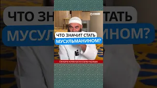 57.1 Что значит стать мусульманином? #Shorts Ринат Абу Мухаммад