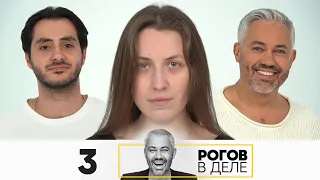 Рогов в деле | Сезон 5 | Выпуск 3