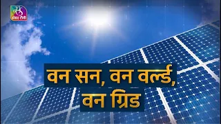 Sansad TV Special Report:  One Sun One World One Grid | एक विश्व एक सूर्य एक ग्रिड  | 18 Oct, 2022