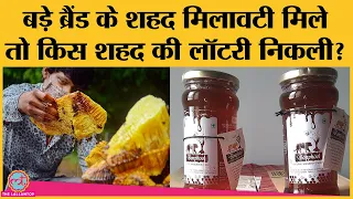 German lab ने Patanjali, Dabur का शहद मिलावटी कहा तो कौन सा शहद आउट ऑफ स्टॉक हो गया?