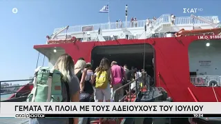 Γεμάτα αναχωρούν τα πλοία από το λιμάνι του Πειραιά  | Αταίριαστοι | 08/07/2022