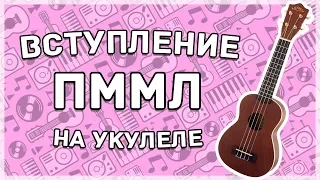 Ukulele Tutorial #21 ПРОСТОЕ ВСТУПЛЕНИЕ НА УКУЛЕЛЕ (Земфира-ПММЛ)