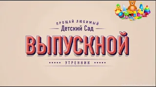 Выпускной в ДС 482 Рыбки