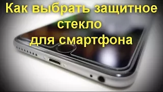 Как выбрать защитное стекло для смартфона. Что нужно знать при покупке защитного стекла.