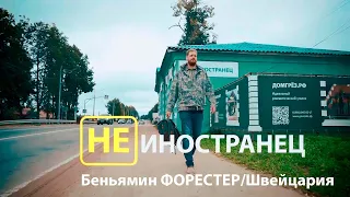 Разводит пчёл, женился и стал казаком. Беньямин Форестер из Швейцарии/"Не иностранец" EngSub