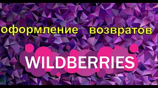 👿🙀😃Wildberries оформление возврата