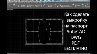 #1 Обложка на паспорт. Как создать выкройку в AutoCAD.