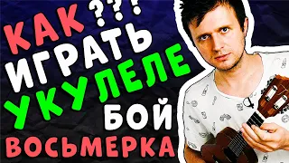 Как играть БОЙ ВОСЬМЕРКА на УКУЛЕЛЕ | для начинающих | КЛИПИН 8ка