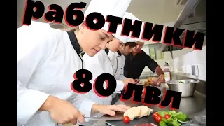 Работники 80 уровня