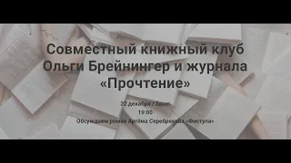 Совместный книжный клуб Ольги Брейнингер и журнала «Прочтение»: Артём Серебряков «Фистула»