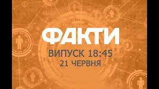 Факты ICTV - Выпуск 18:45 (21.06.2019)