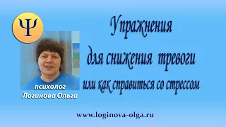 Упражнения. Как справиться со стрессом и снизить тревогу. Часть 2. Психолог Логинова Ольга. 2020