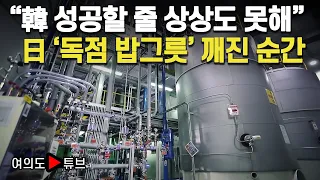 [여의도튜브] “韓 성공할 줄 상상도 못해” 日 ‘독점 밥그릇’ 깨진 순간 / 머니투데이방송