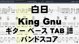 白日 ギター ベース TAB 【 King Gnu キングヌー 】 バンドスコア