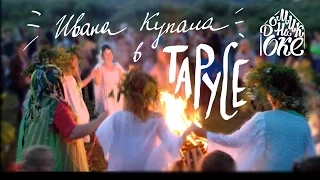 ТАРУСА VLOG: в ночь на Ивана Купала