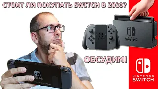 Nintendo Switch в 2020 году. Стоит ли покупать?