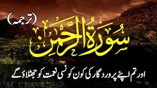 Surah Rahman With Urdu Translation || سورۃ رحمٰن 55 || Surah Rahman Urdu Tarjuma || Episode 94