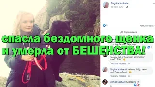 ТУРИСТКА СПАСЛА ЩЕНКА И УМЕРЛА ОТ БЕШЕНСТВА!