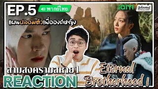 【REACTION】[EP.5] สามสงครามสหาย1 (พากย์ไทย) Eternal Brotherhood1 [紫川] | iQIYIxมีเรื่องแชร์