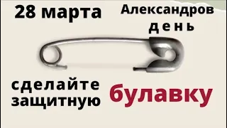 28 марта Александров день. Капните воском от свечи на булавку и скажите защитные слова.