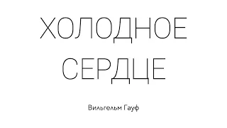 ХОЛОДНОЕ СЕРДЦЕ. Вильгельм Гауф. Сказка для детей