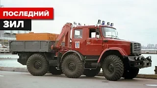 Последний трехосный подарок от автозавода ЗИЛ!