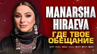 Манарша Хираева - Где твое обещание (ПРЕМЬЕРА 2023) Cover version #manarshahiraeva