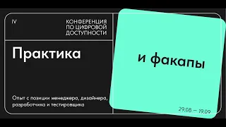 Факапы в дизайне и исследованиях. IV Конференция по цифровой доступности