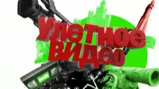 Улетное видео по-русски | Выпуск 85